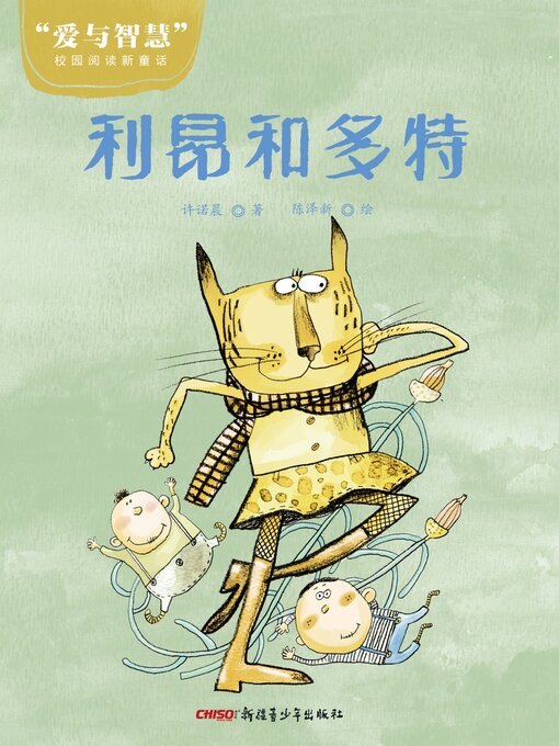 Title details for 利昂和多特 by 许诺晨 - Available